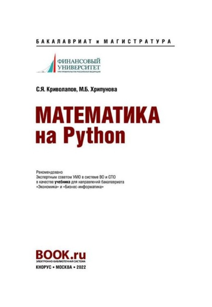 Математика на Python: учебник