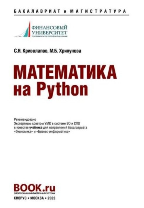 Математика на Python: підручник