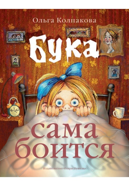 Бука сама боится