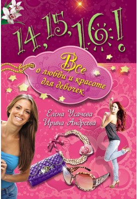 14, 15, 16! All about love and beauty for girls