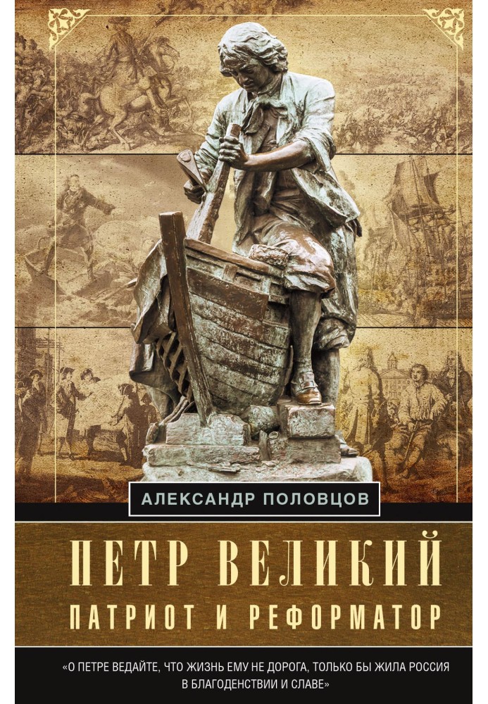 Peter the Great - patriot and reformer