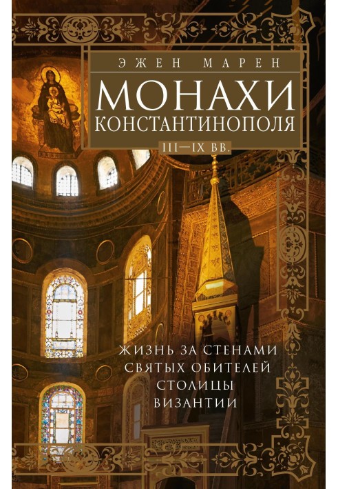 Монахи Константинополя ІІІ-ІХ ст. Життя за стінами святих обителів столиці Візантії