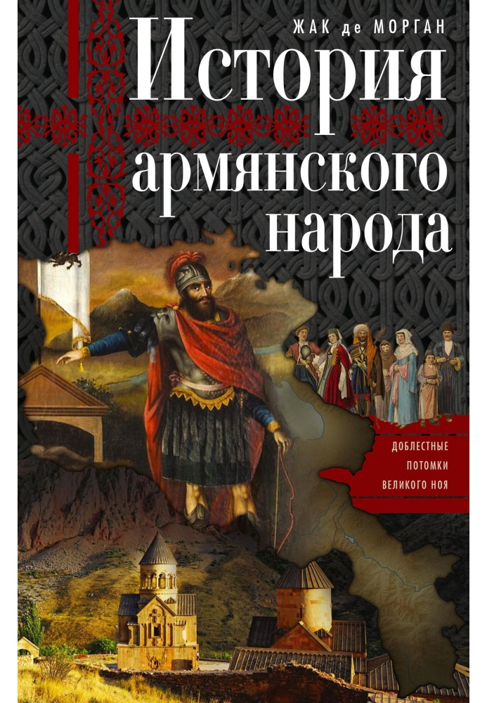 История армянского народа. Доблестные потомки великого Ноя