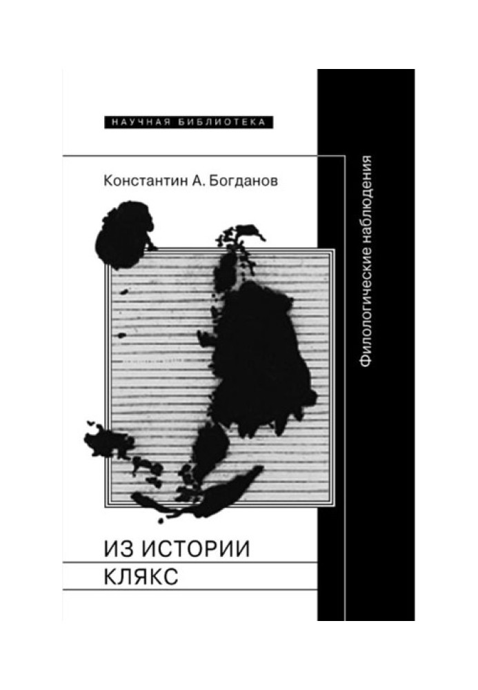 Из истории клякс. Филологические наблюдения