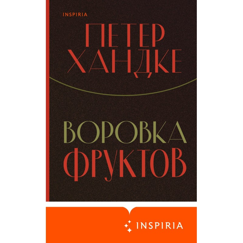 Воровка фруктов