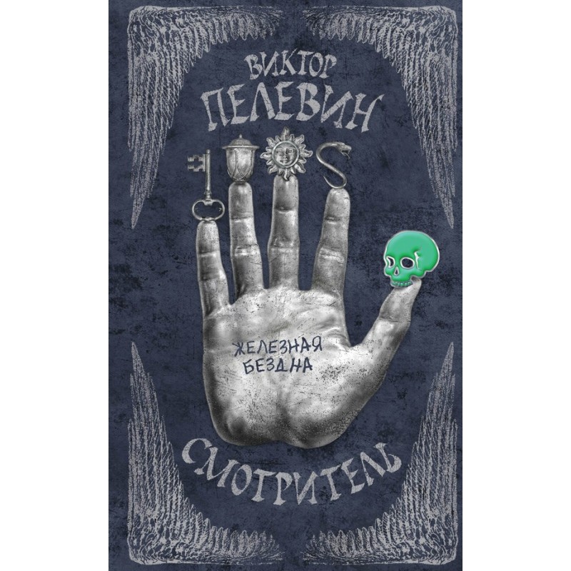 Железная бездна