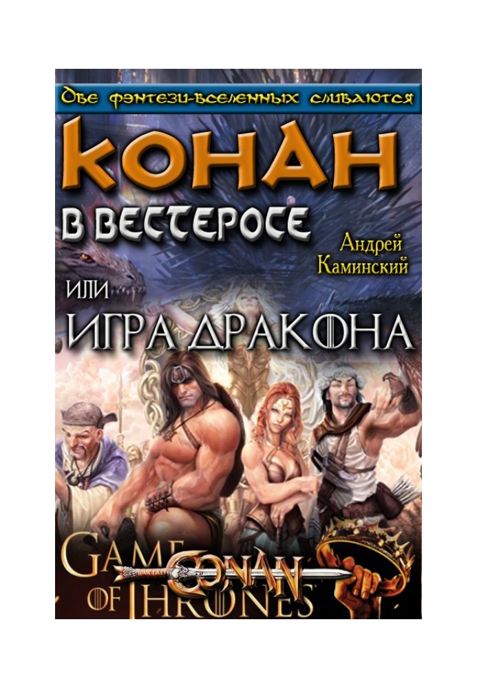 Игра Дракона или Конан в Вестеросе