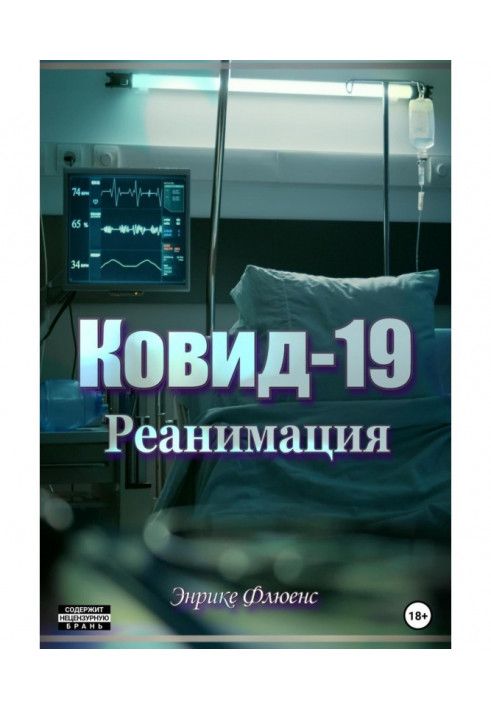 Ковид-19. Реанимация