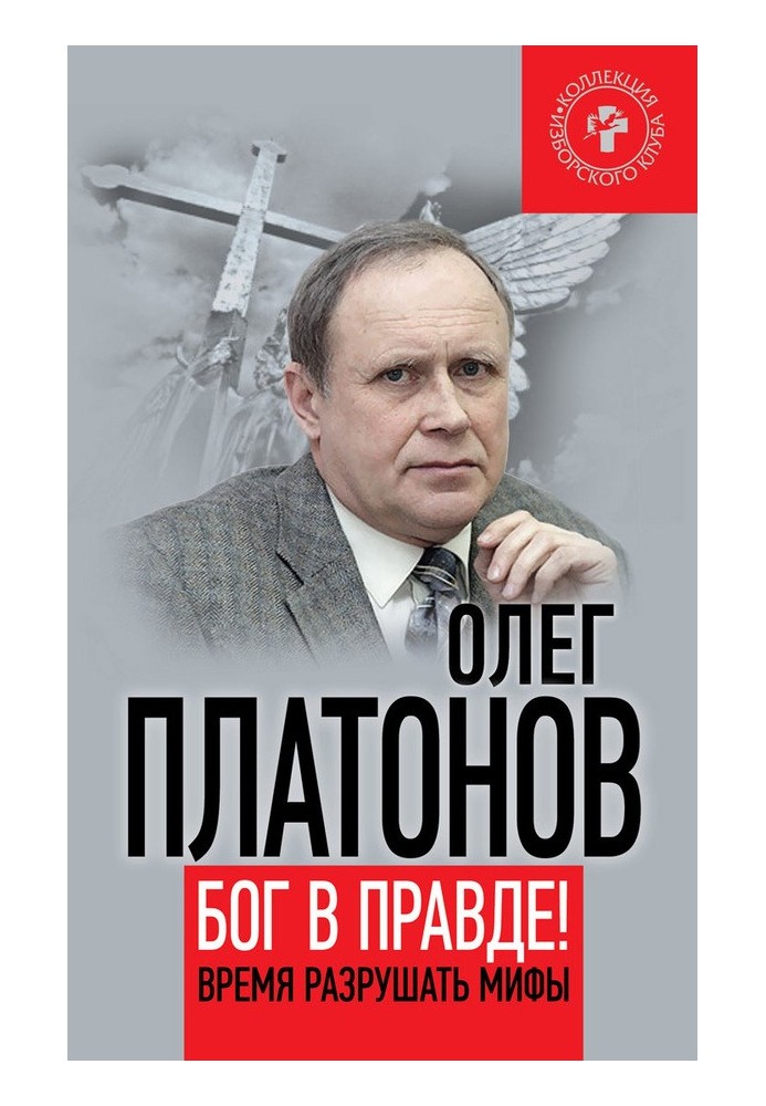 Бог у правді! Час руйнувати міфи