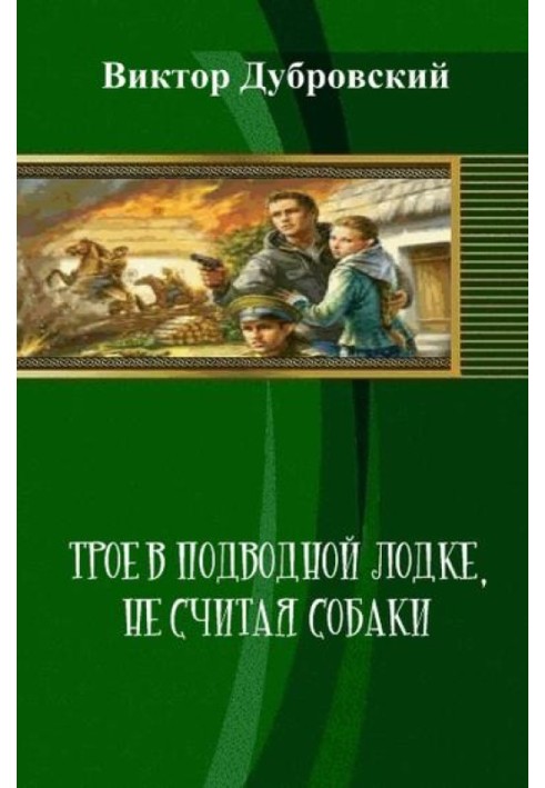 Трое в подводной лодке, не считая собаки