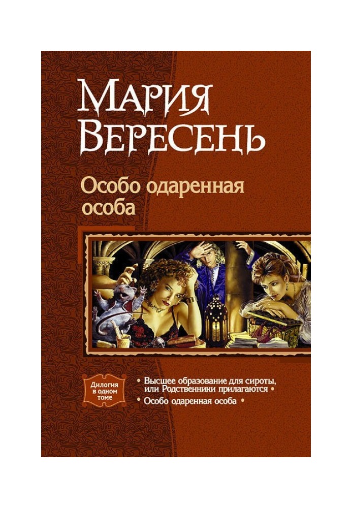 Особо одарённая особа (Дилогия)