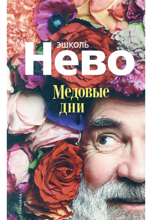 Медовые дни