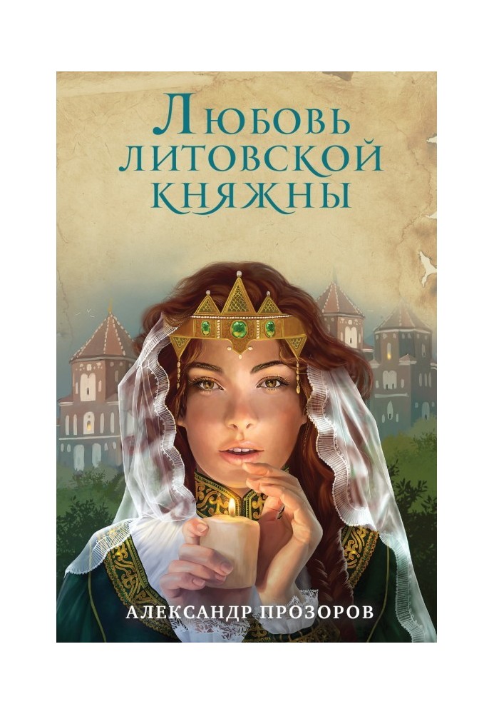 Любовь литовской княжны