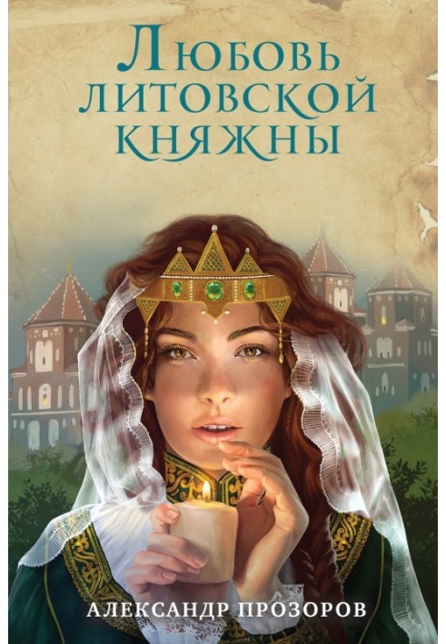 Любовь литовской княжны