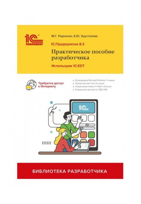 1С: Підприємство 8.3. Практичний посібник розробника. Використовуємо 1C:EDT (+ 2epub)