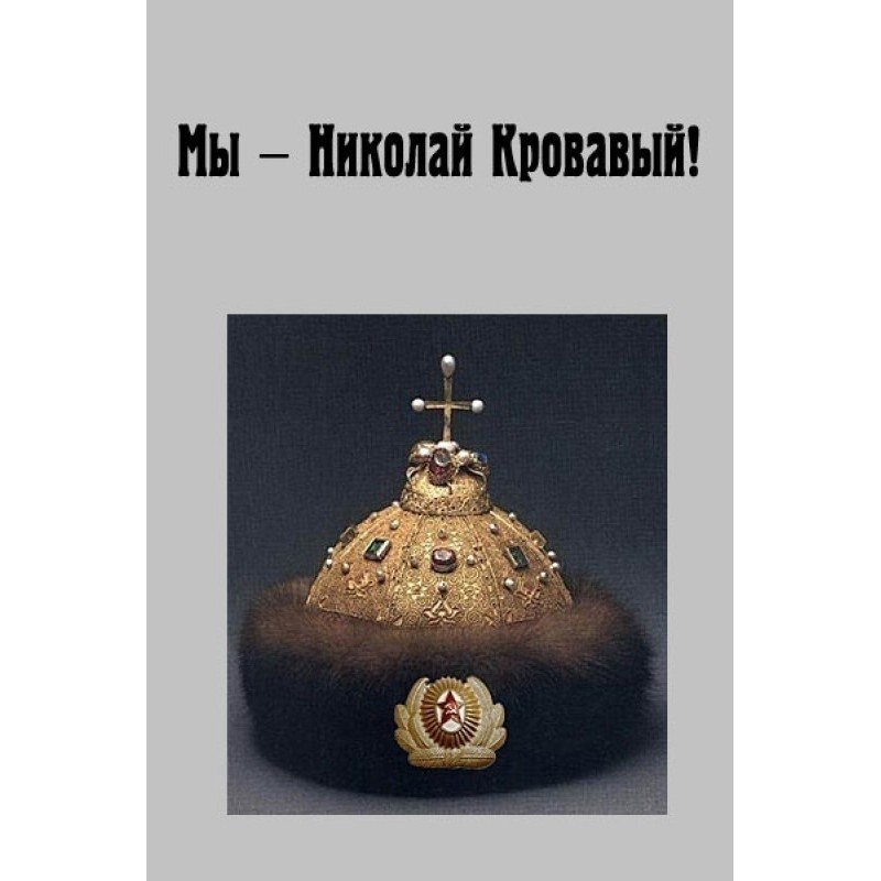 We are Nicholas the Bloody!