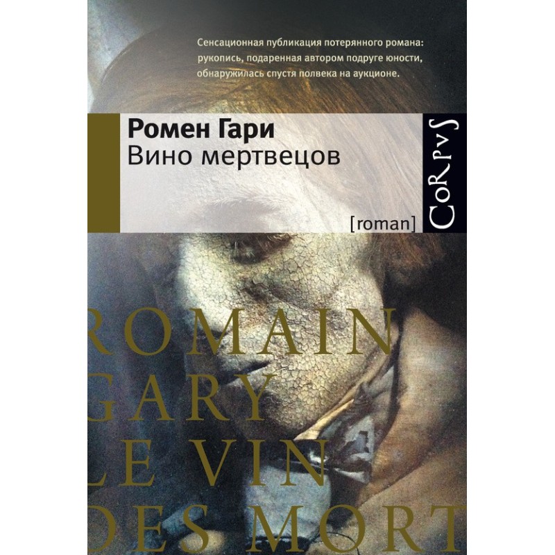Вино мерців