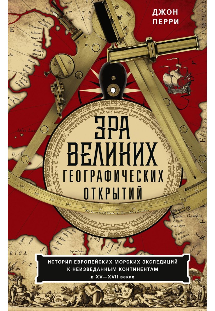 Епоха великих географічних відкриттів. Історія європейських морських експедицій до незвіданих континентів у XV-XVII століттях