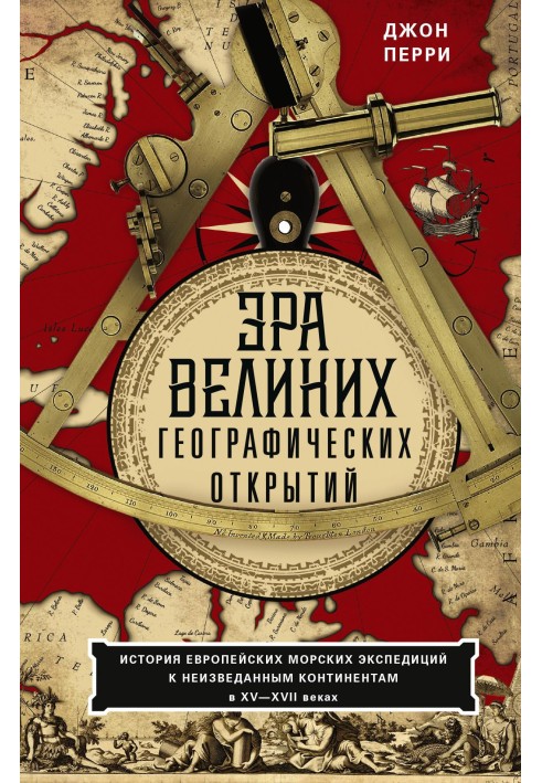 Эра великих географических открытий. История европейских морских экспедиций к неизведанным континентам в XV—XVII веках