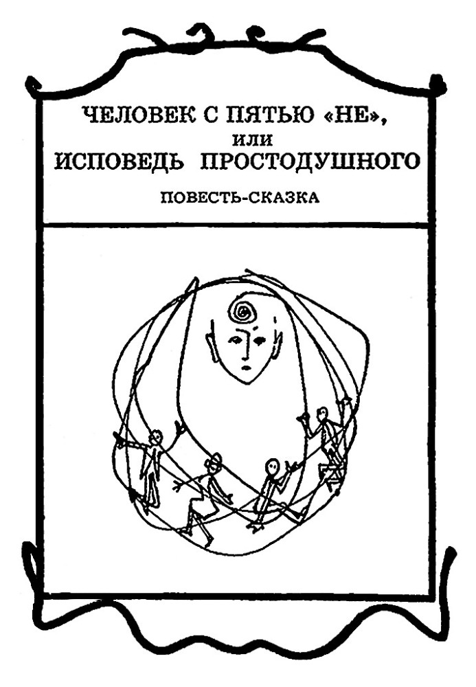 Людина з п'ятьма «не», або Сповідь простодушного