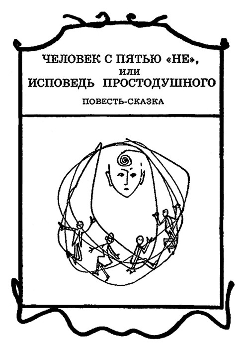 Людина з п'ятьма «не», або Сповідь простодушного