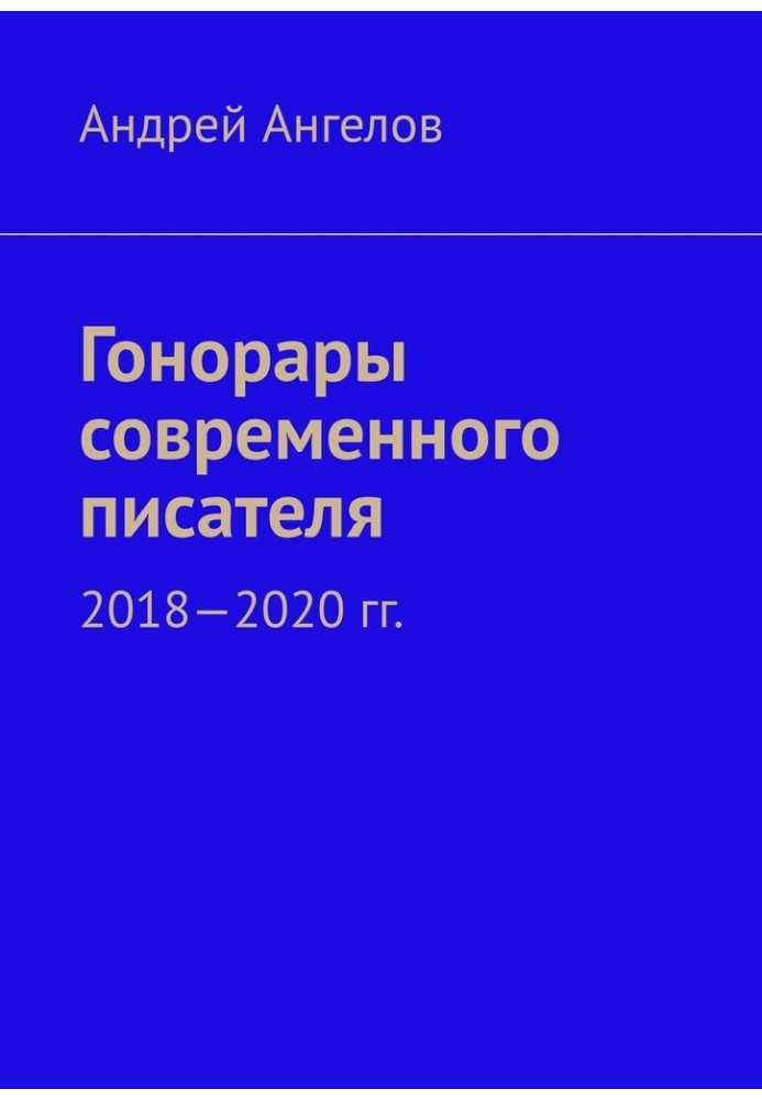 Гонорары современного писателя. 2018-2020 гг.