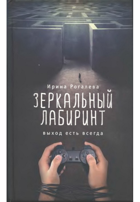 Дзеркальний лабіринт. Вихід є завжди