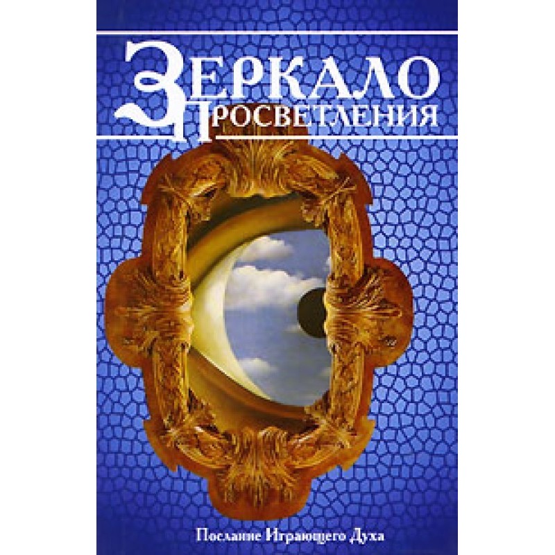 Дзеркало просвітлення....