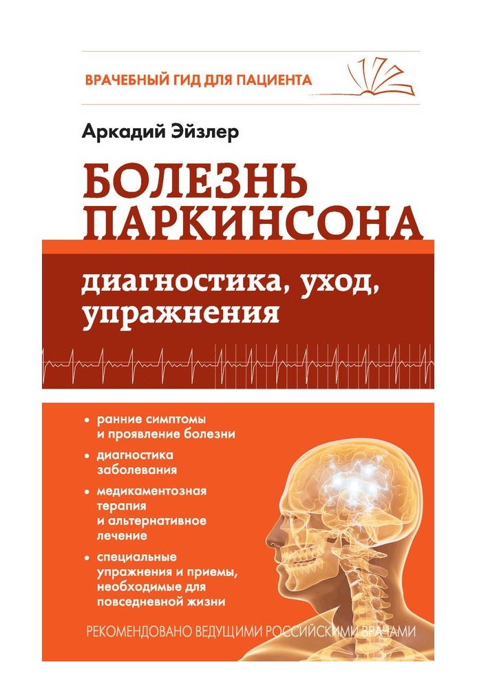 Хвороба Паркінсона. Діагностика, догляд, вправи