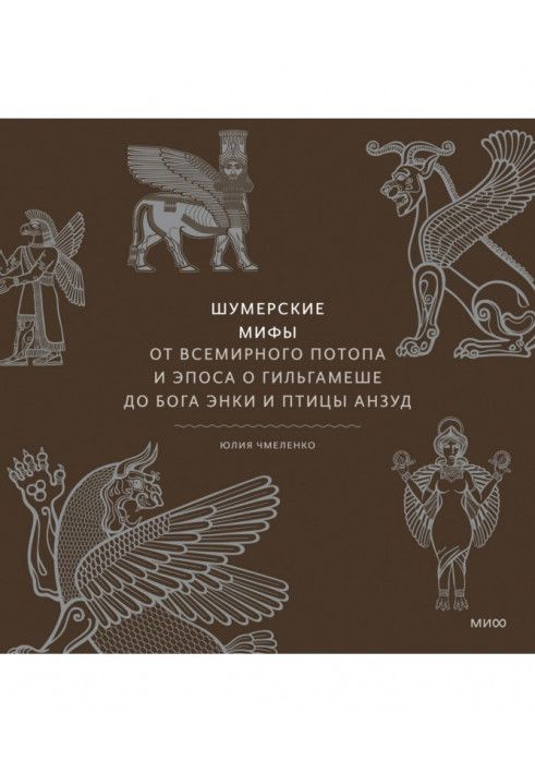 Шумерські міфи. Від Всесвітнього потопу та епосу про Гільгамеш до бога Енкі і птахи Анзуд