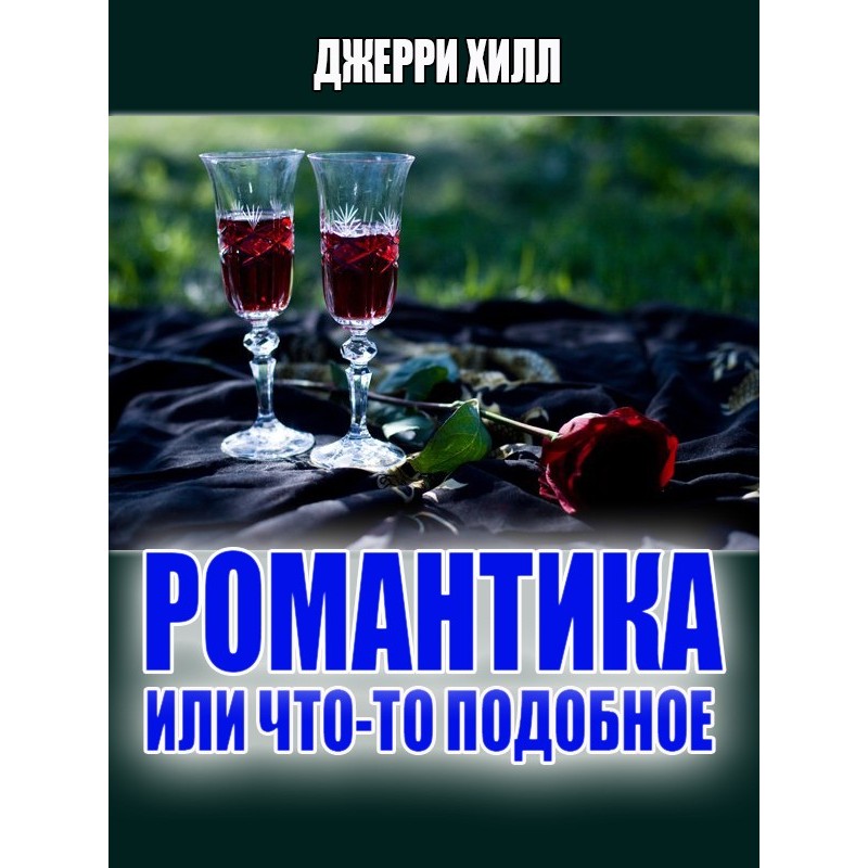 Романтика... чи щось...