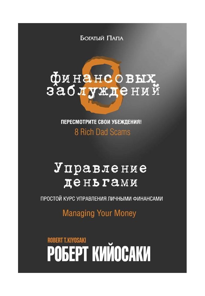 8 фінансових помилок. Управління грошима