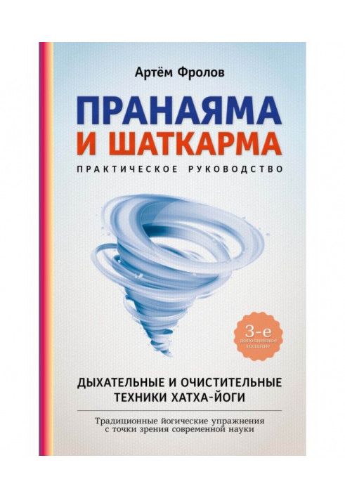 Пранаяма и шаткарма. Дыхательные и очистительные техники хатха-йоги