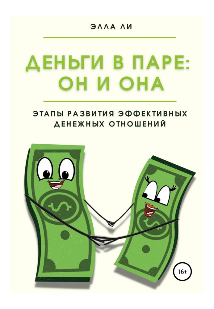 Гроші в парі: Він та Вона. Етапи розвитку ефективних фінансових відносин