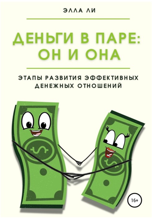 Гроші в парі: Він та Вона. Етапи розвитку ефективних фінансових відносин