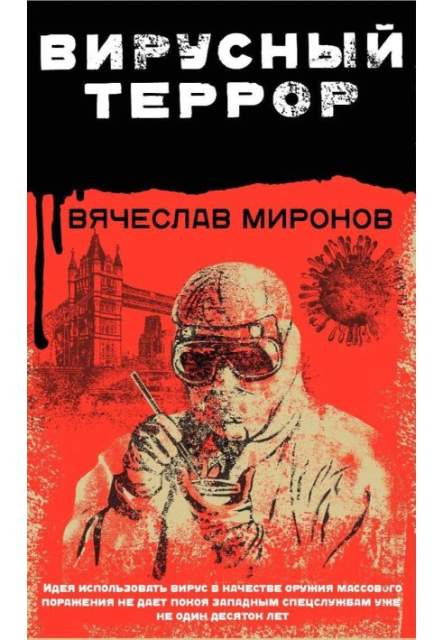 Вірусний терор