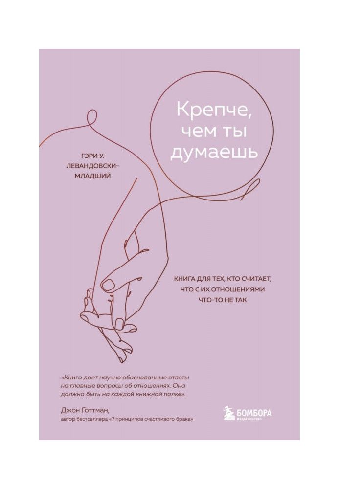 Міцніше, ніж ти думаєш. Книга для тих, хто вважає, що з їхніми стосунками щось не так