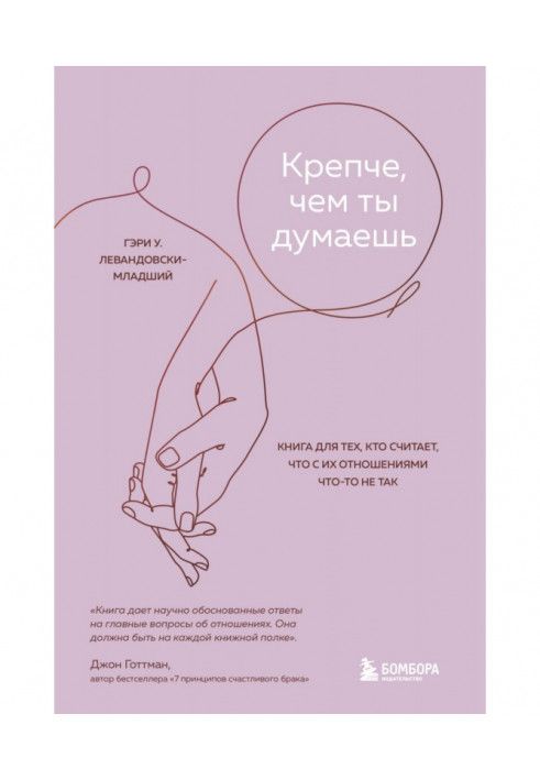 Міцніше, ніж ти думаєш. Книга для тих, хто вважає, що з їхніми стосунками щось не так