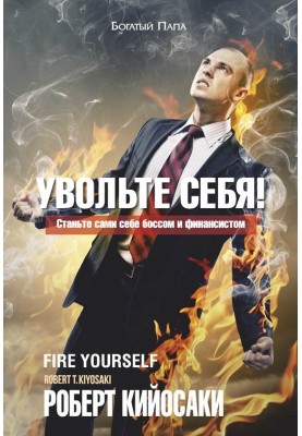 Звільніть себе!