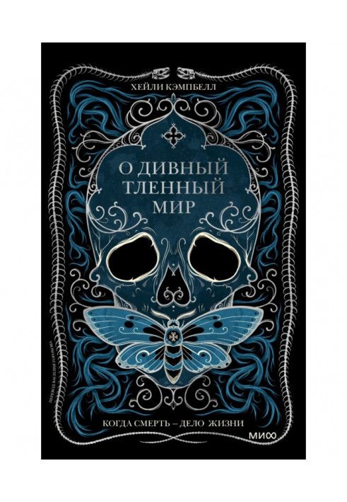 О чудовий тлінний світ. Коли смерть – справа життя