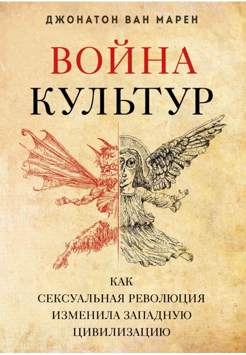 Война культур. Как сексуальная революция изменила западную цивилизацию