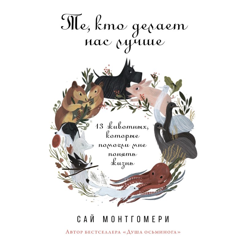 Those who make us better