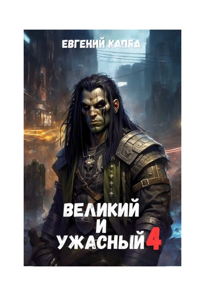 Великий и Ужасный 4