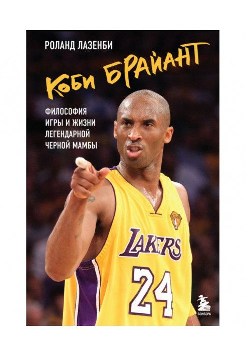 Kobe Bryant. Philosophy of the game and life of the legendary Black Mamba