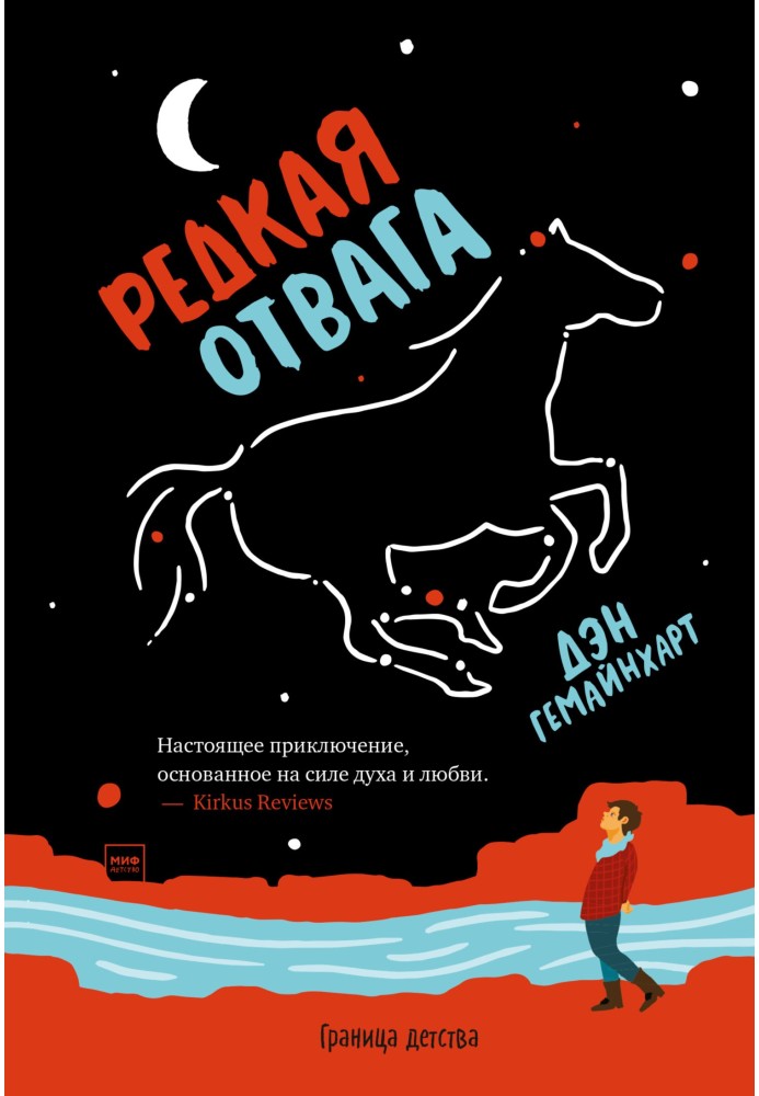 Редкая отвага