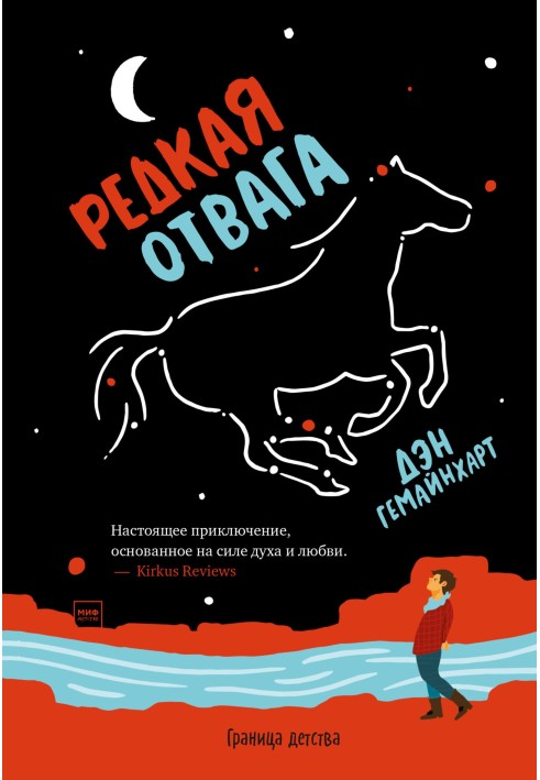 Редкая отвага