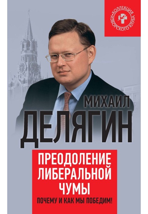 Подолання ліберальної чуми. Чому і як ми переможемо!