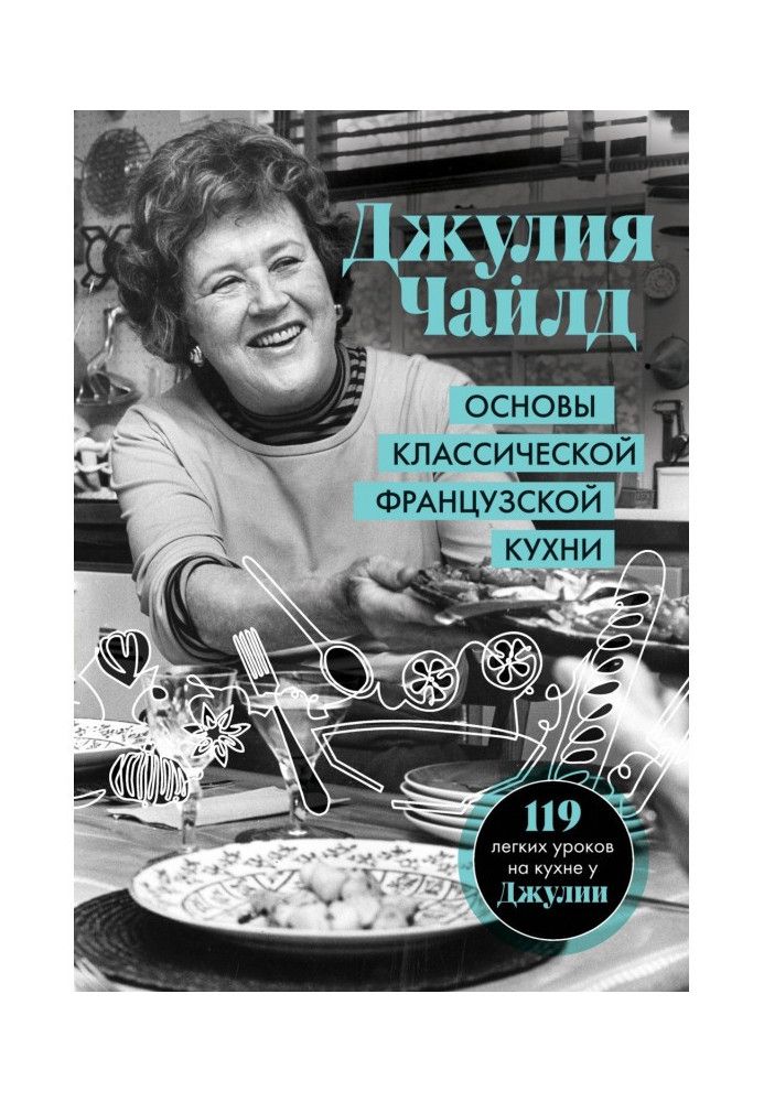 Основы классической французской кухни