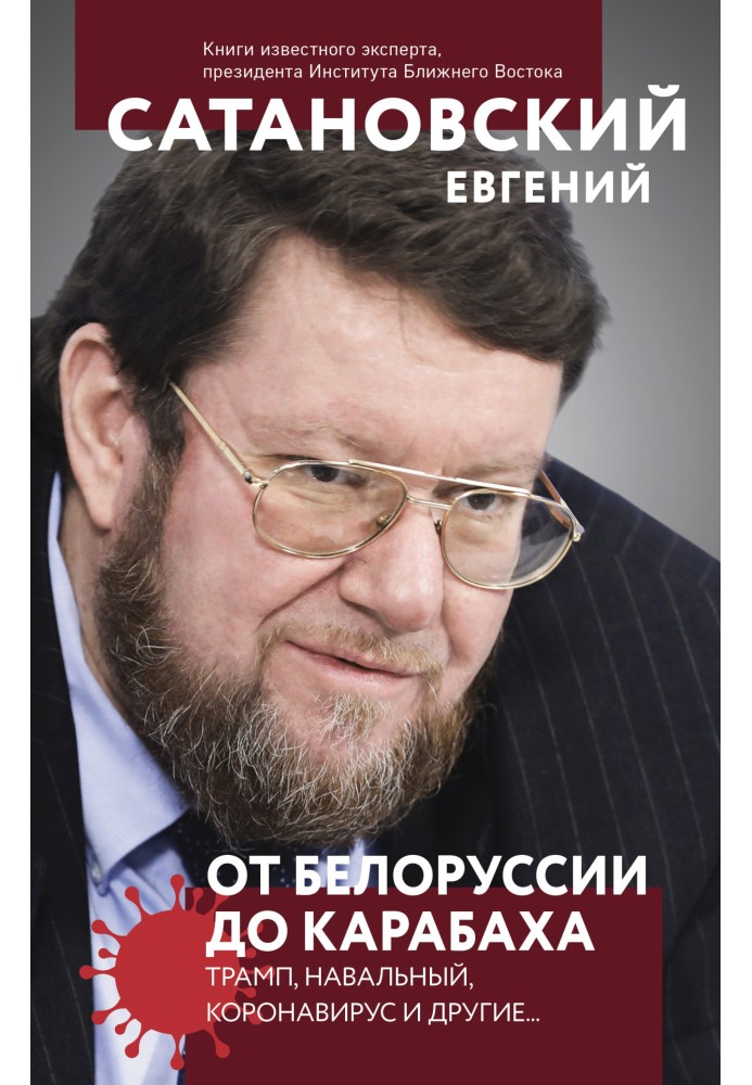 Від Білорусії до Карабаху. Трамп, Навальний, коронавірус та інші…