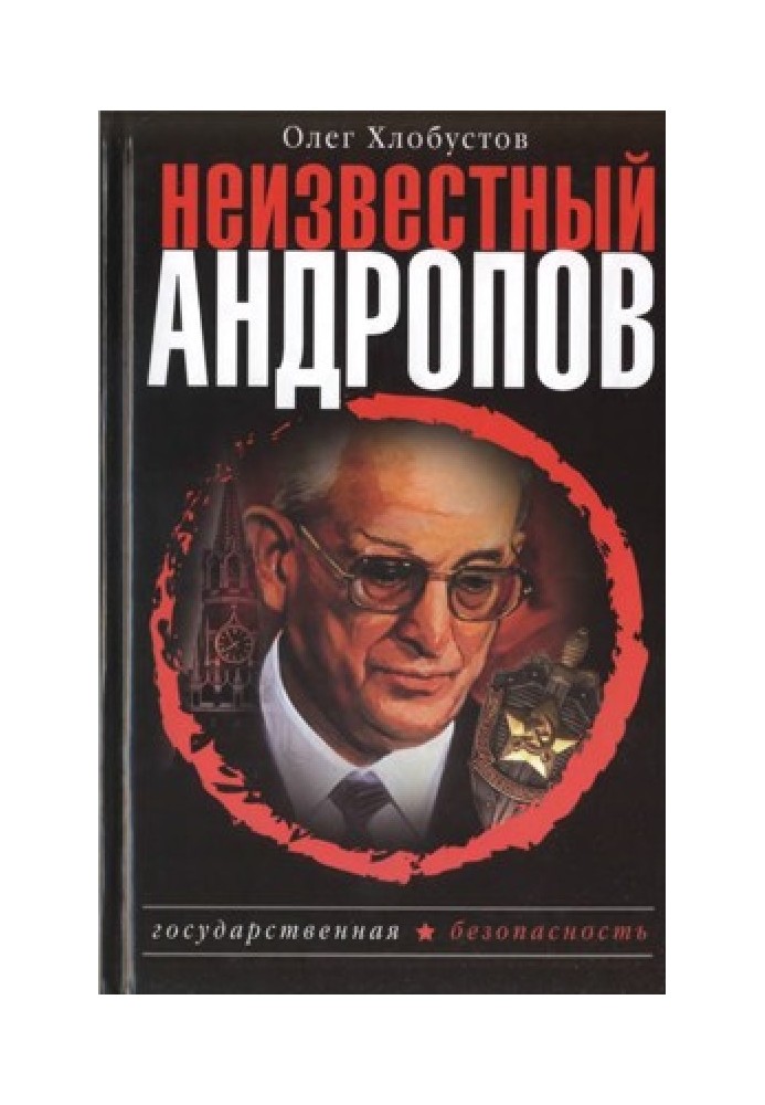 Неизвестный Андропов